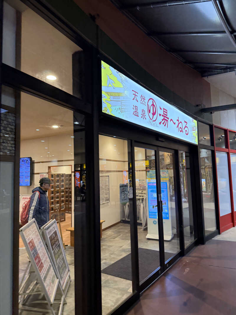 ヤバと〜んさんの天然温泉 湯～ねるのサ活写真