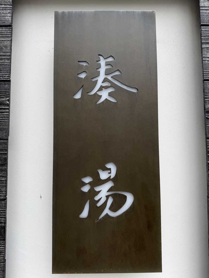 ヤバと〜んさんの湊湯のサ活写真
