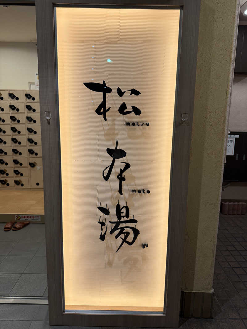 ヤバと〜んさんの松本湯のサ活写真