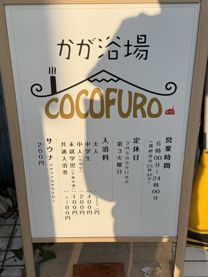ヤバと〜んさんのCOCOFURO かが浴場のサ活写真