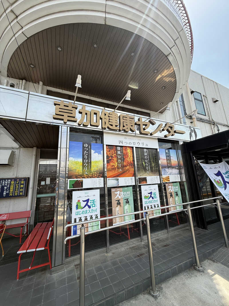 ヤバと〜んさんの湯乃泉 草加健康センターのサ活写真