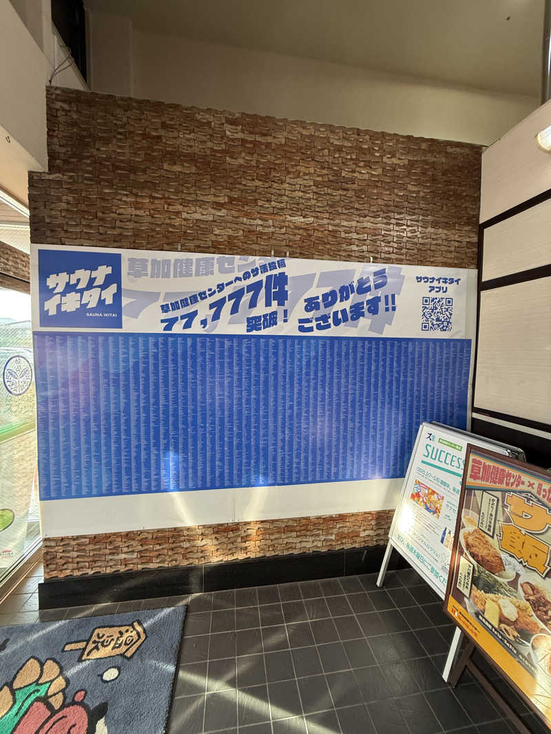 ヤバと〜んさんの湯乃泉 草加健康センターのサ活写真