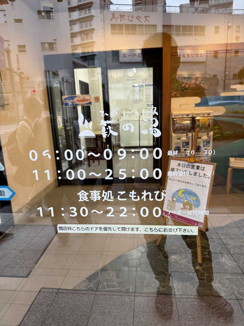ヤバと〜んさんのひだまりの泉 萩の湯のサ活写真