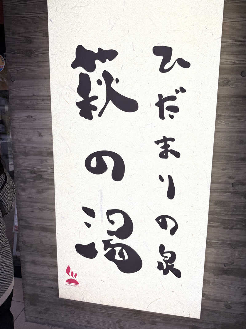 ヤバと〜んさんのひだまりの泉 萩の湯のサ活写真