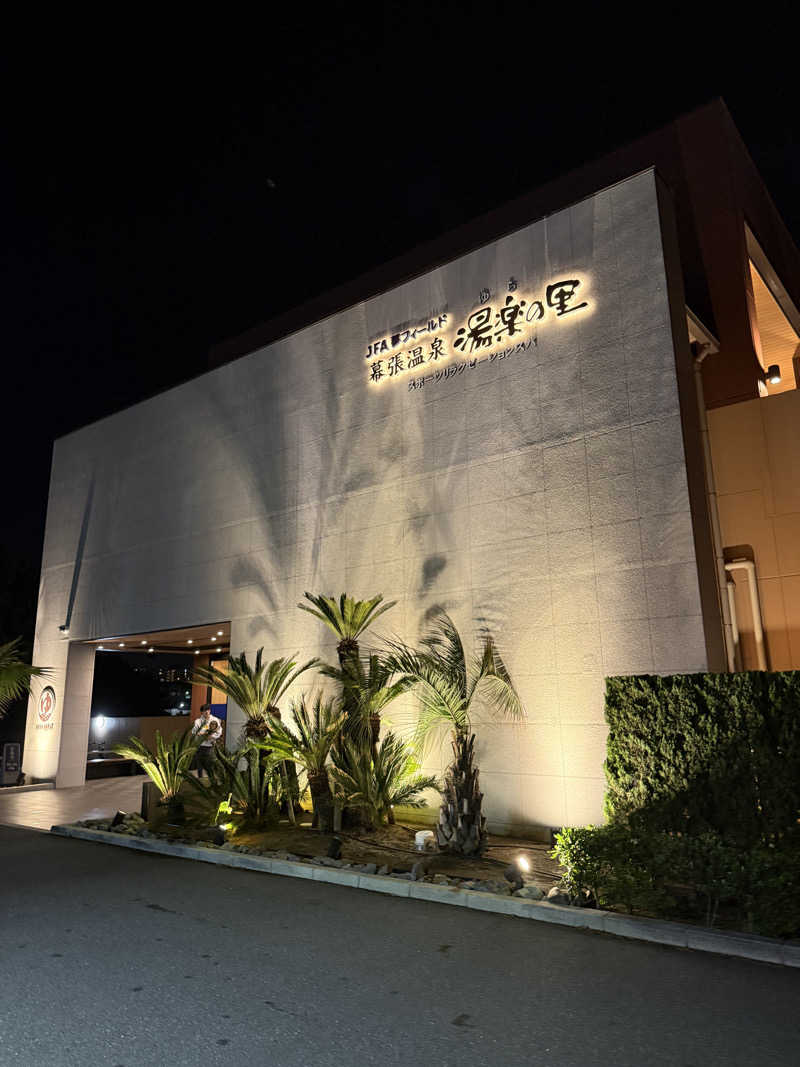 ヤバと〜んさんのJFA夢フィールド 幕張温泉 湯楽の里のサ活写真