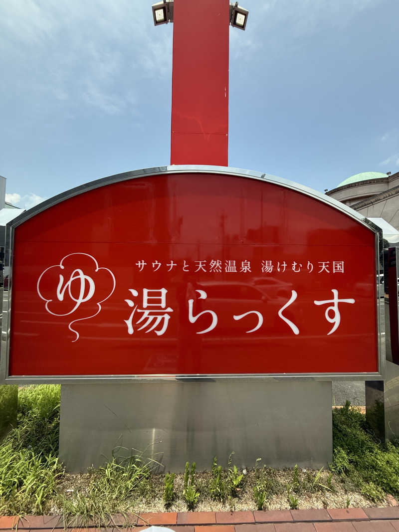 サウナスキーさんのサウナと天然温泉 湯らっくすのサ活写真