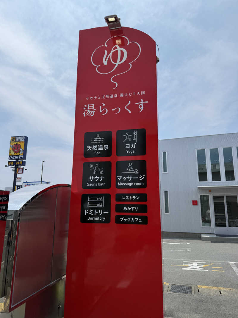 サウナスキーさんのサウナと天然温泉 湯らっくすのサ活写真