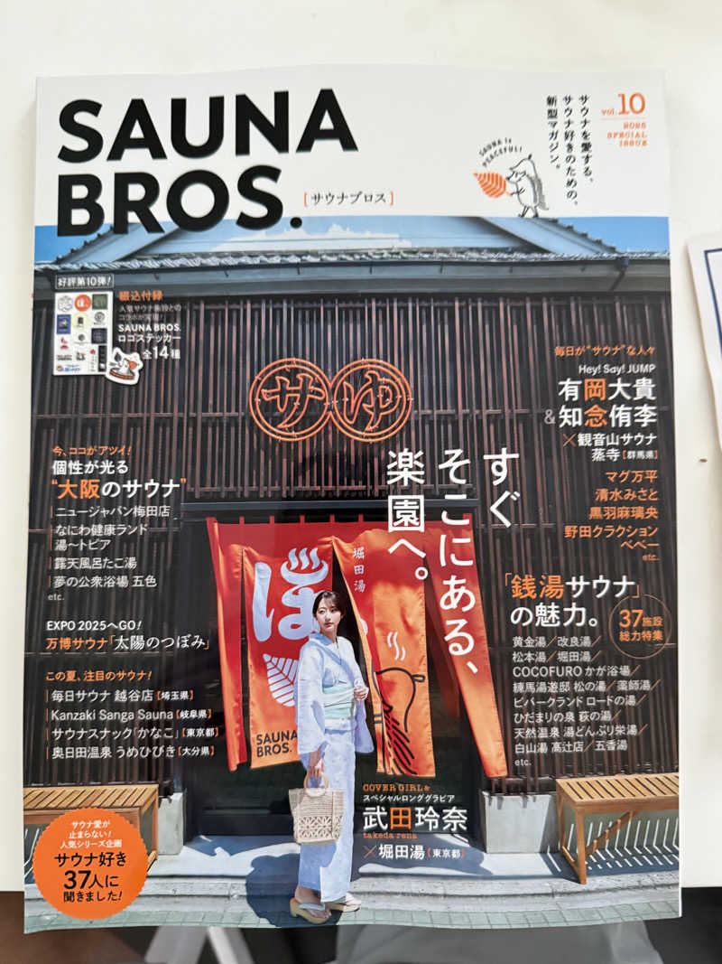 サウナスキーさんの天然温泉 湯～ねるのサ活写真