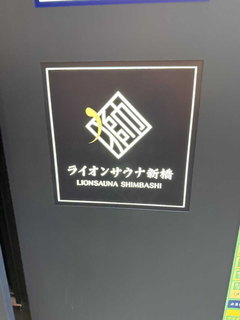サウナスキーさんのライオンサウナ新橋 (レンブラントキャビン&スパ新橋内)のサ活写真