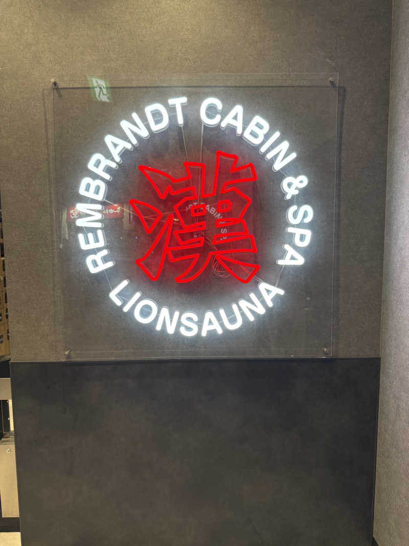 サウナスキーさんのライオンサウナ新橋 (レンブラントキャビン&スパ新橋内)のサ活写真
