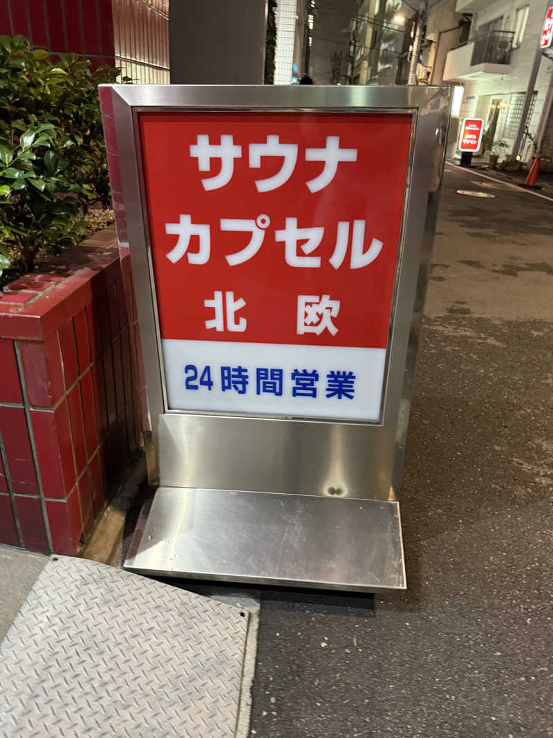 サウナスキーさんのサウナ&カプセルホテル 北欧のサ活写真