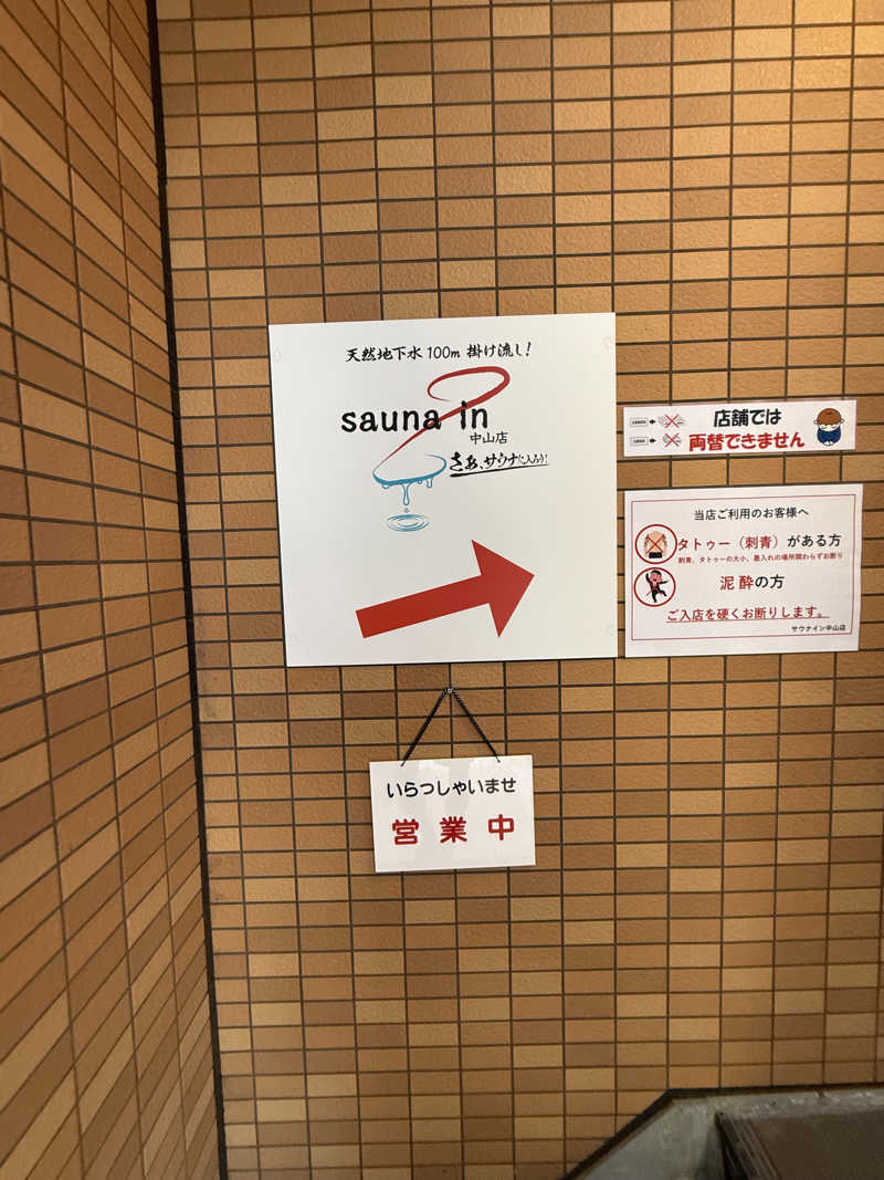 サウナスキーさんのサウナイン中山店のサ活写真