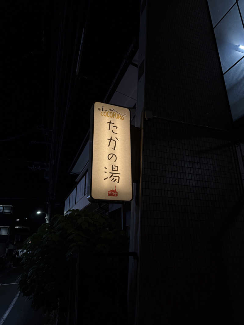 サウナスキーさんのCOCOFURO たかの湯のサ活写真