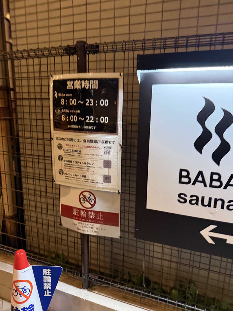 サウナスキーさんの馬場サウナのサ活写真