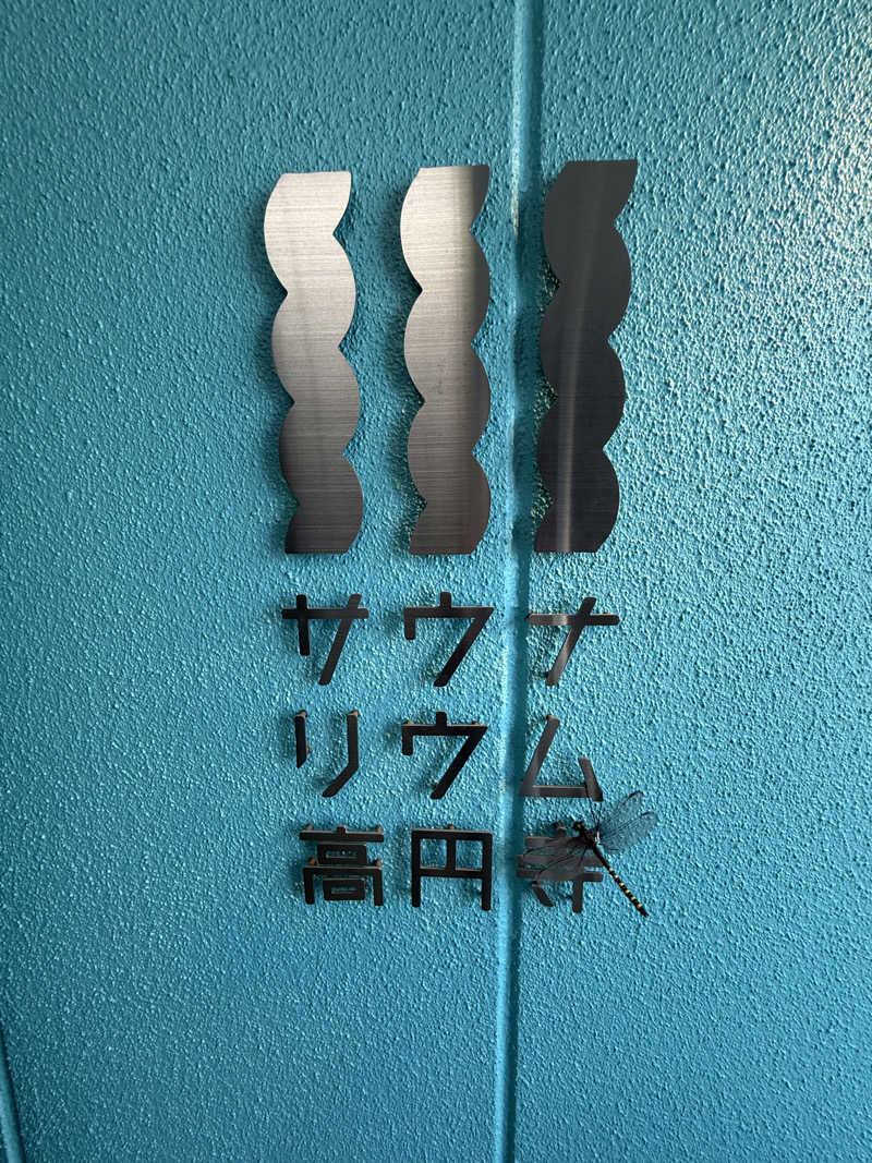 サウナスキーさんのサウナリウム高円寺のサ活写真