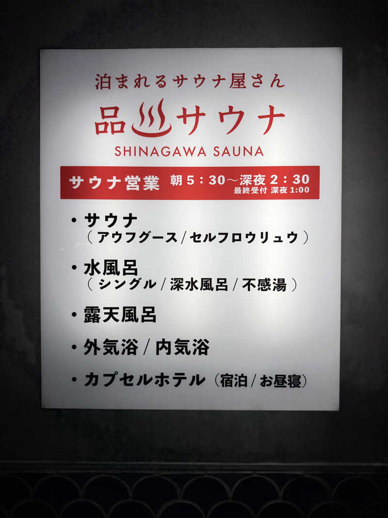 サウナスキーさんの泊まれるサウナ屋さん 品川サウナのサ活写真
