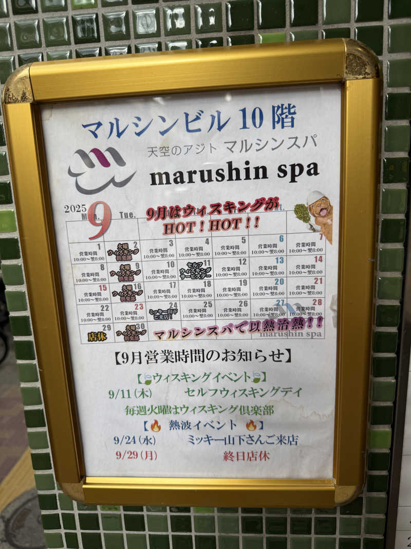 サウナスキーさんの天空のアジト マルシンスパのサ活写真