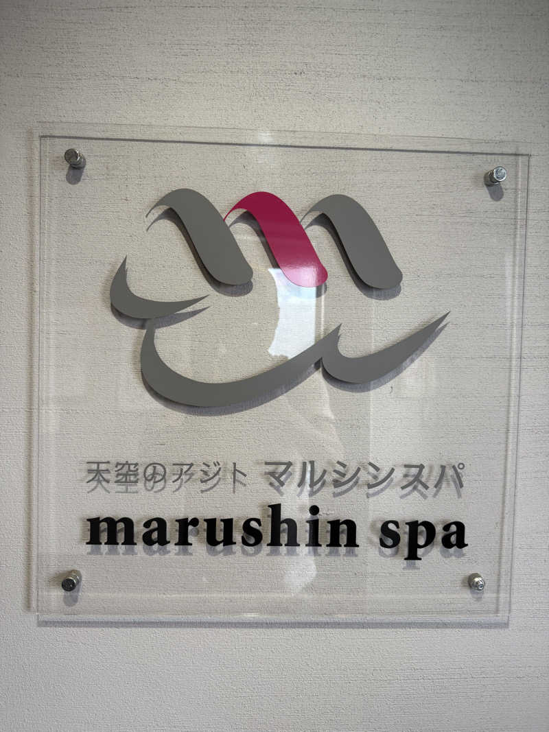 サウナスキーさんの天空のアジト マルシンスパのサ活写真