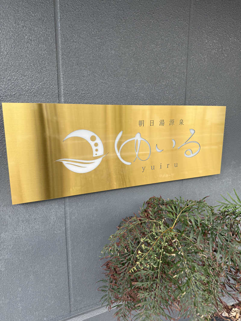 サウナスキーさんの朝日湯源泉ゆいるのサ活写真