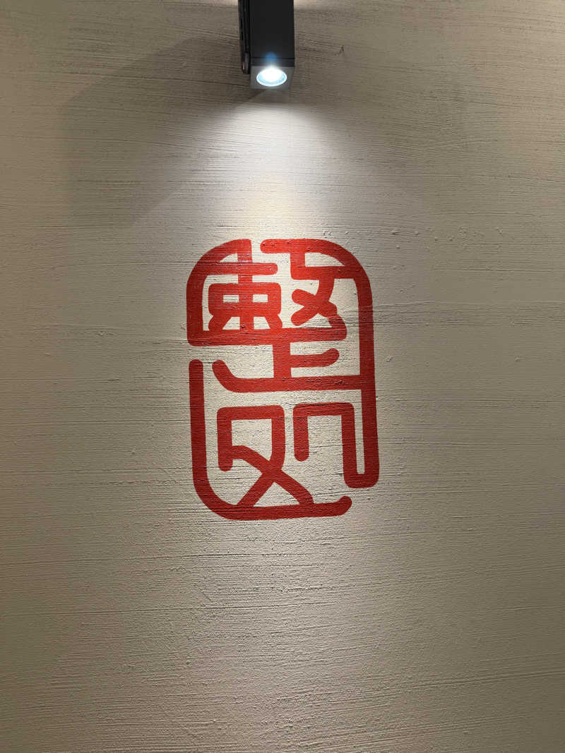 サウナスキーさんの【整処】サウナ薪のサ活写真