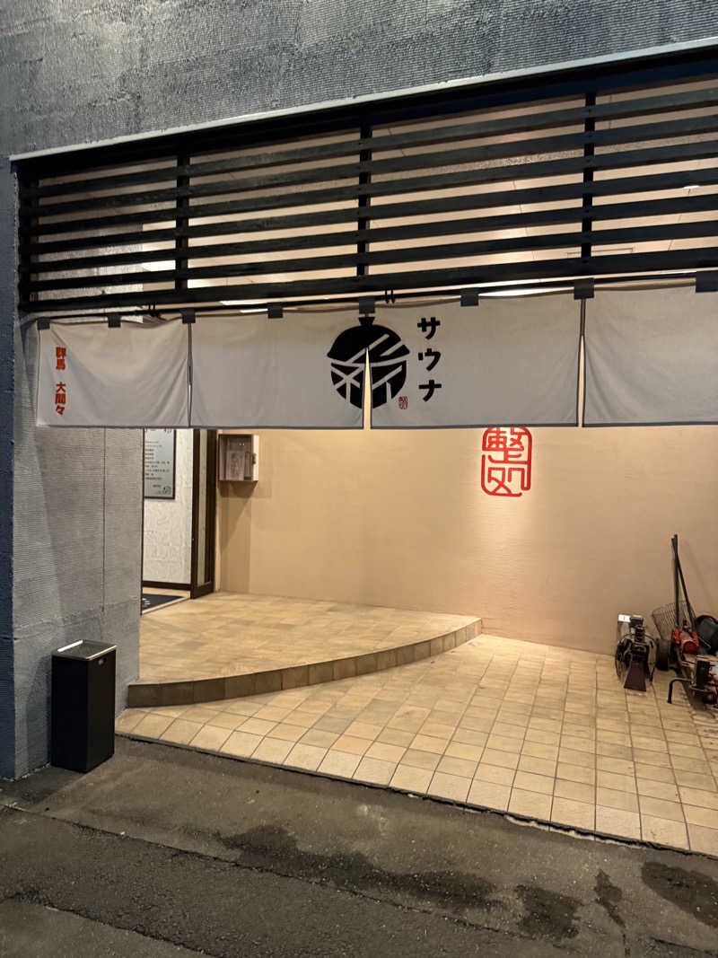 サウナスキーさんの【整処】サウナ薪のサ活写真