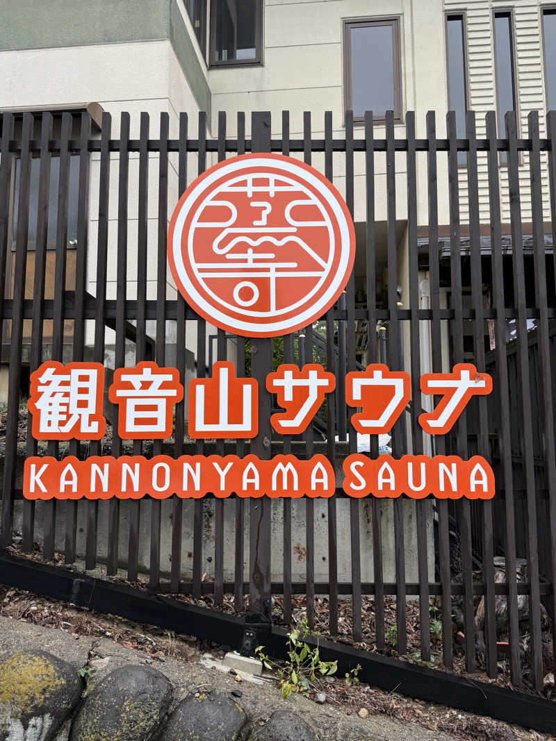 サウナスキーさんの観音山サウナ蒸寺のサ活写真