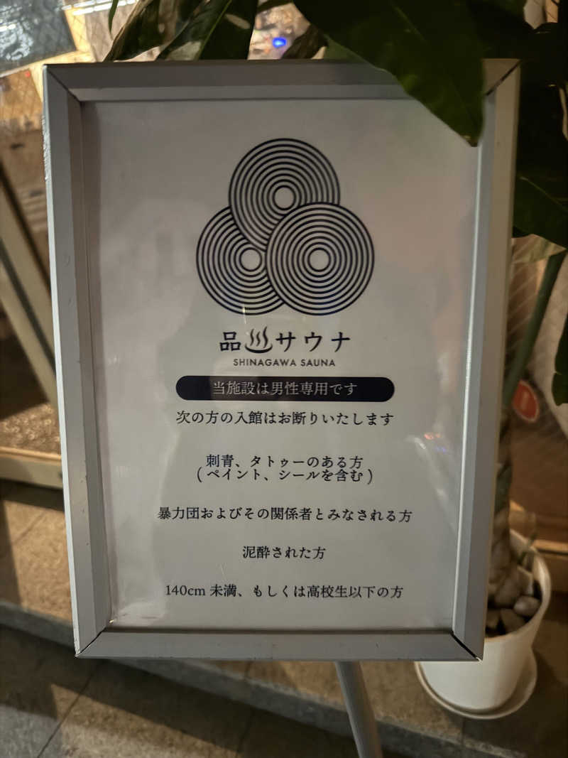 サウナスキーさんの泊まれるサウナ屋さん 品川サウナのサ活写真