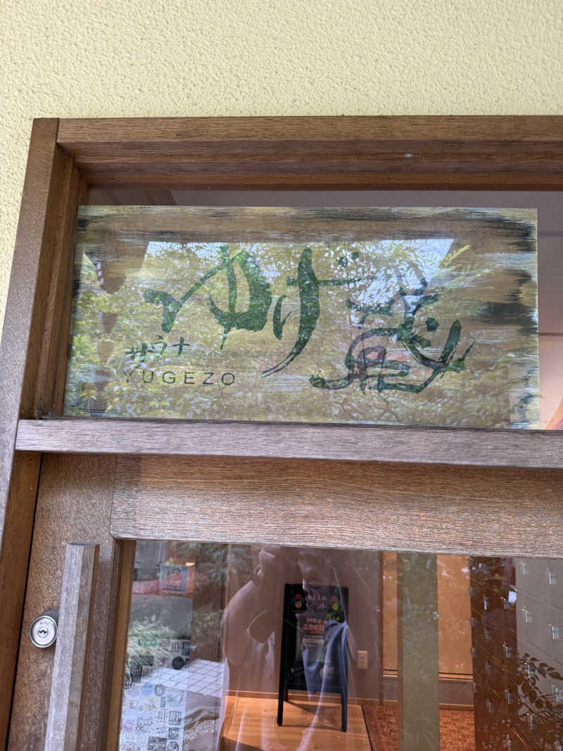 サウナスキーさんのサウナゆげ蔵のサ活写真