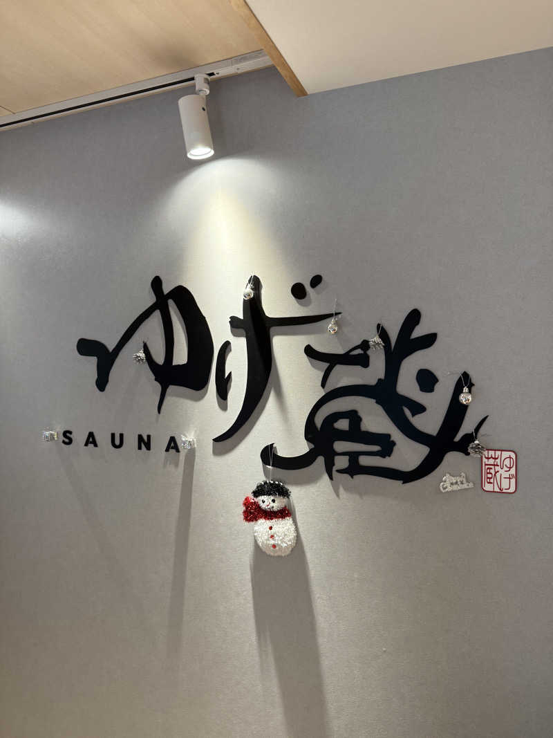 サウナスキーさんのサウナゆげ蔵のサ活写真