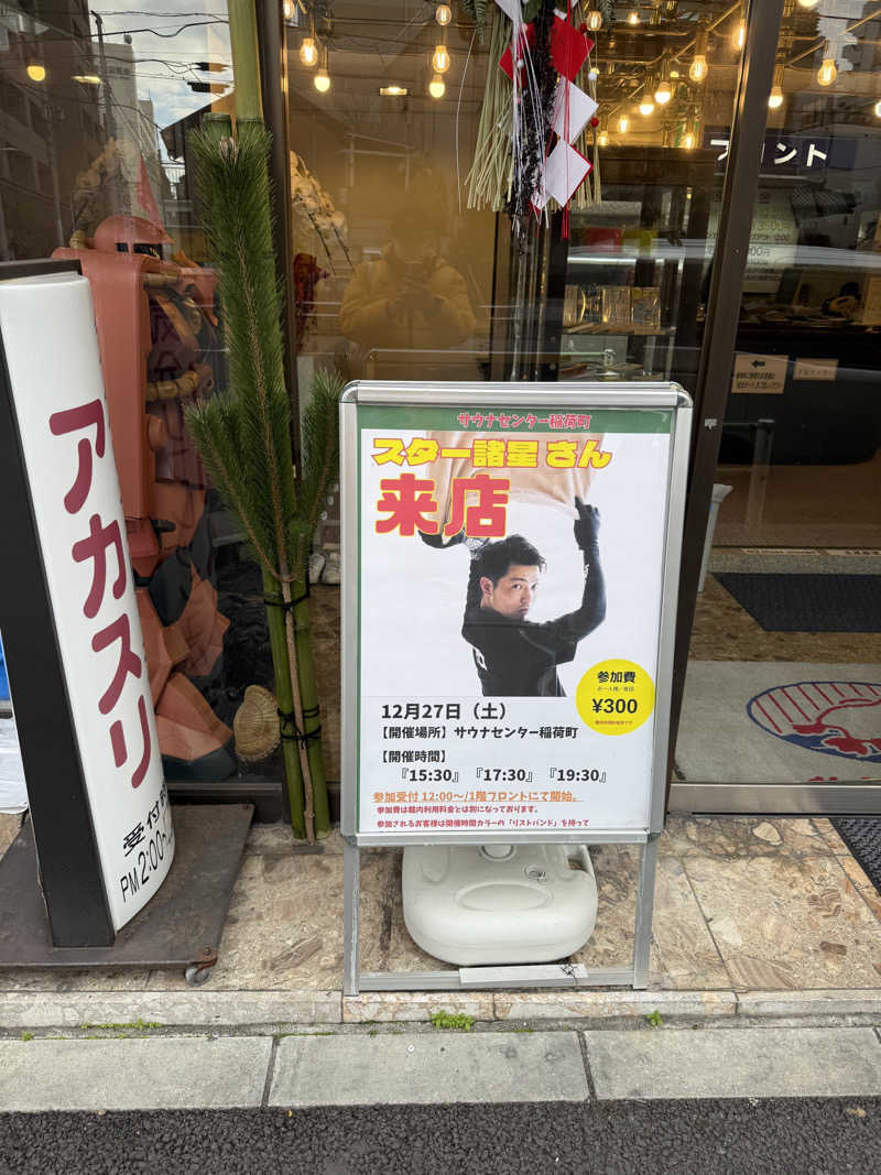 サウナスキーさんのサウナセンター稲荷町(旧サウナホテルニュー大泉 稲荷町店)のサ活写真