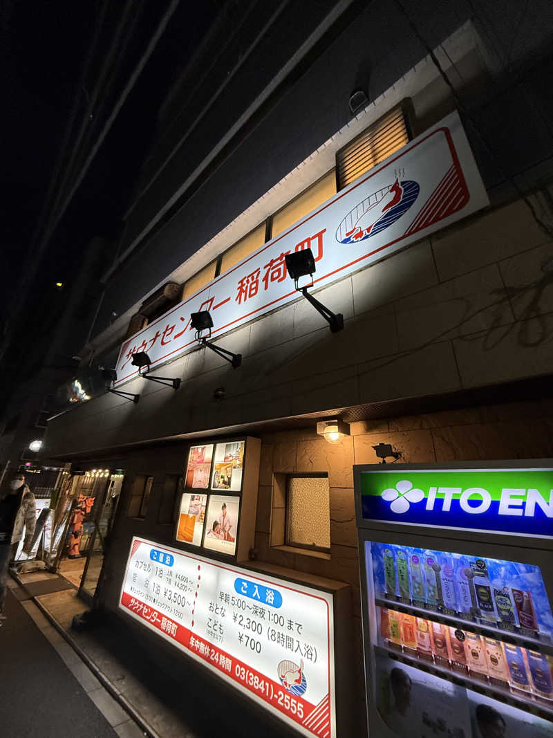 サウナスキーさんのサウナセンター稲荷町(旧サウナホテルニュー大泉 稲荷町店)のサ活写真