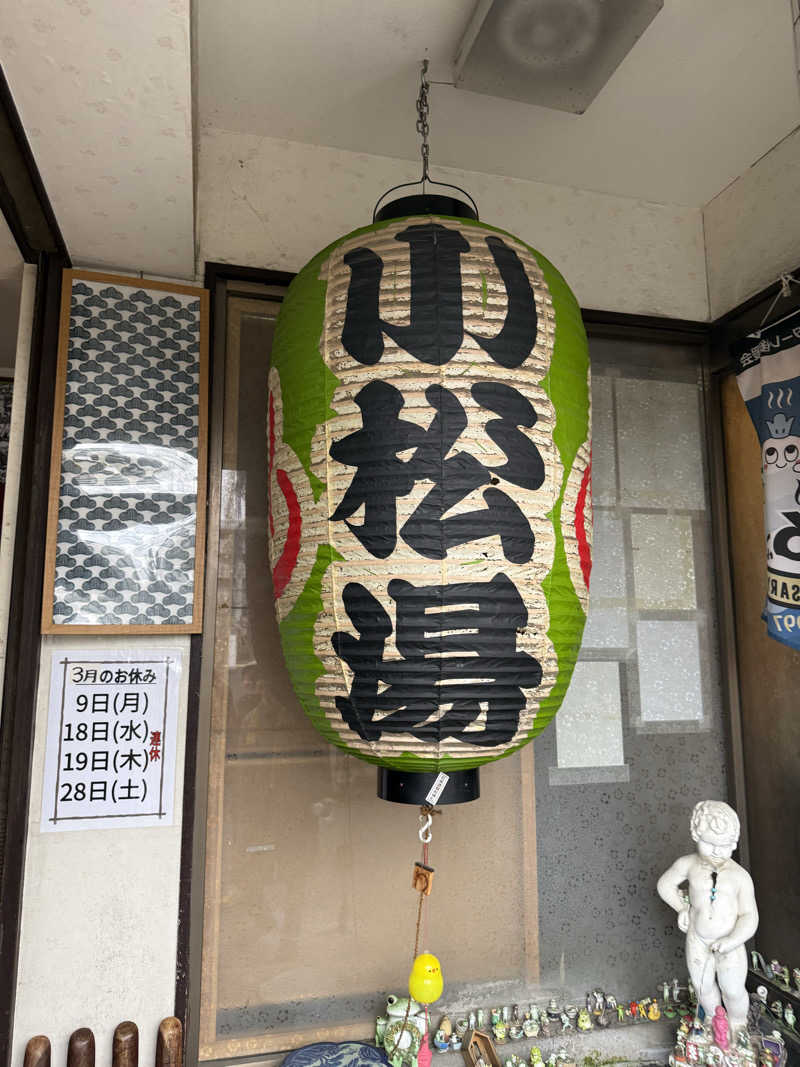 サウナスキーさんの小松湯のサ活写真