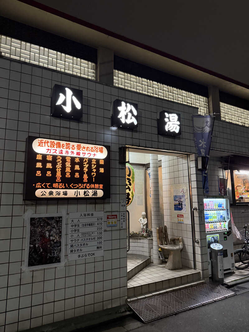 サウナスキーさんの小松湯のサ活写真