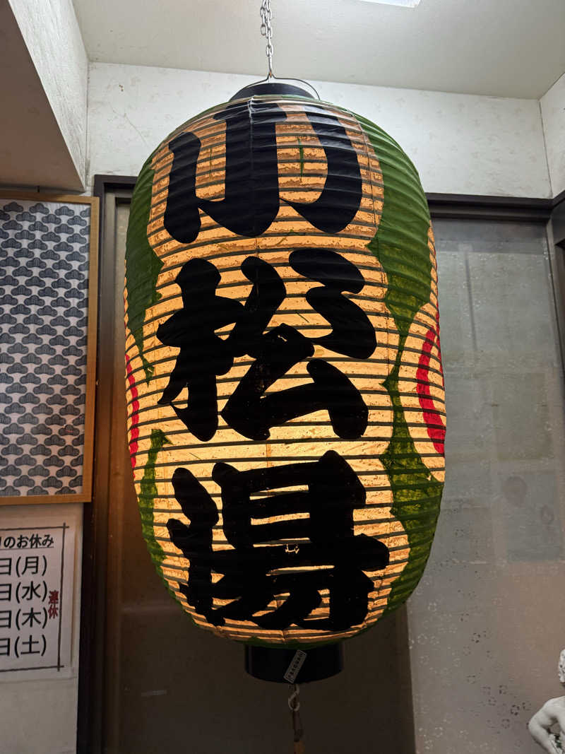 サウナスキーさんの小松湯のサ活写真