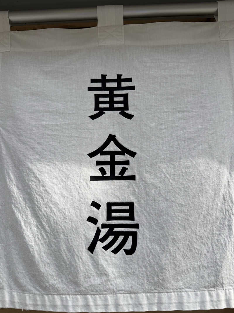 サウナスキーさんの黄金湯のサ活写真