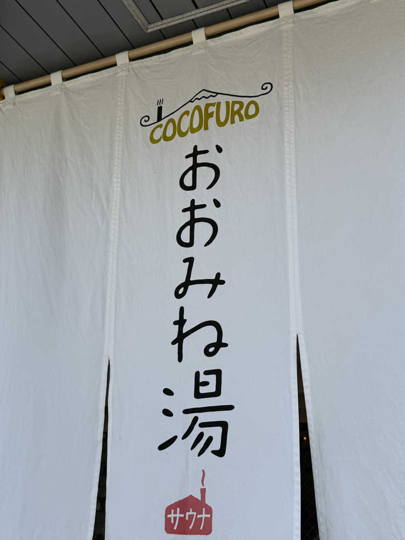 サウナスキーさんのCOCOFURO おおみね湯のサ活写真