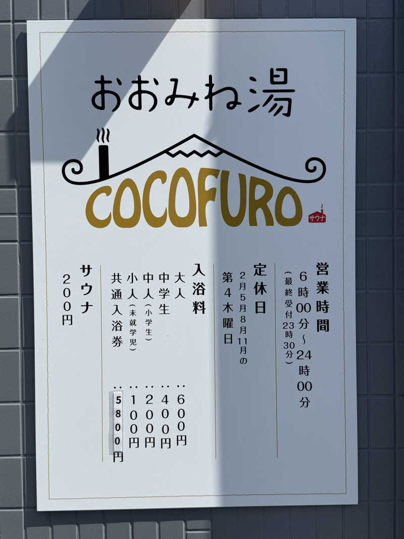 サウナスキーさんのCOCOFURO おおみね湯のサ活写真