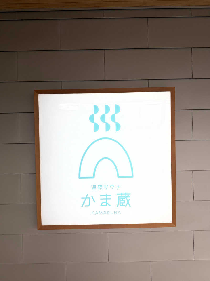 サウナスキーさんの温窟サウナかま蔵 伊勢崎店のサ活写真
