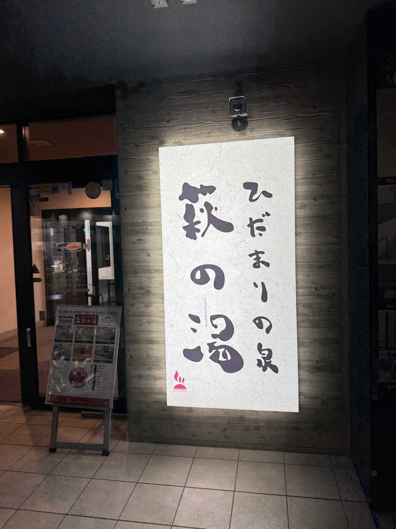 サウナスキーさんのひだまりの泉 萩の湯のサ活写真
