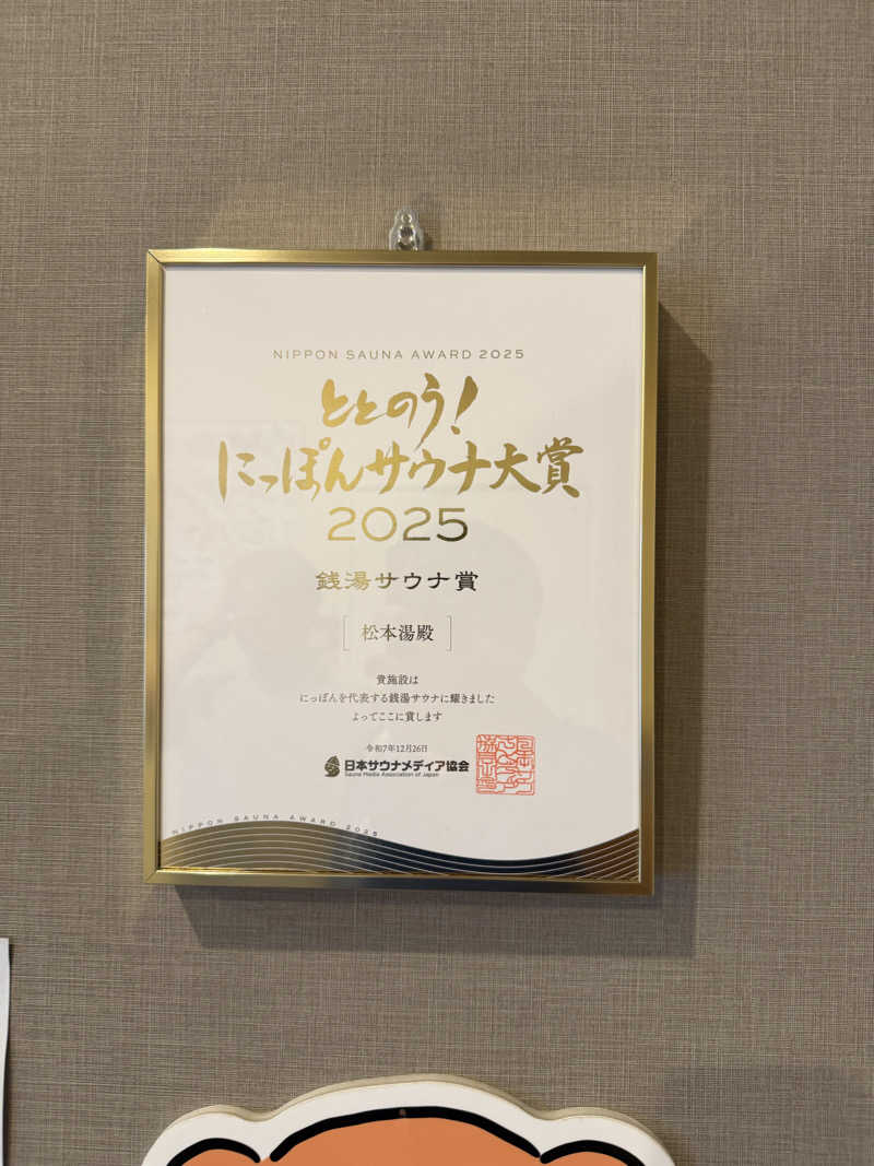 サウナスキーさんの松本湯のサ活写真