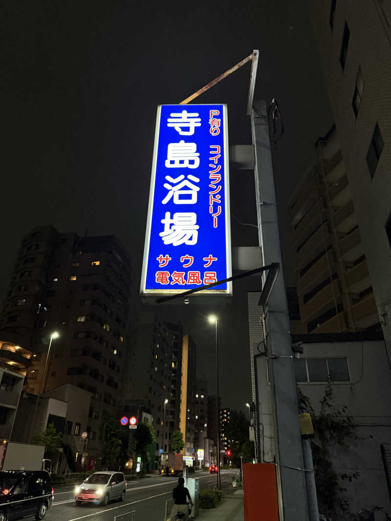 サウナスキーさんの寺島浴場のサ活写真