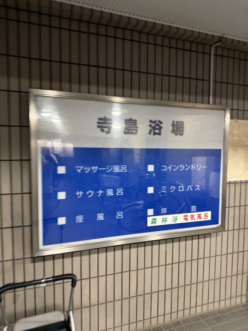 サウナスキーさんの寺島浴場のサ活写真