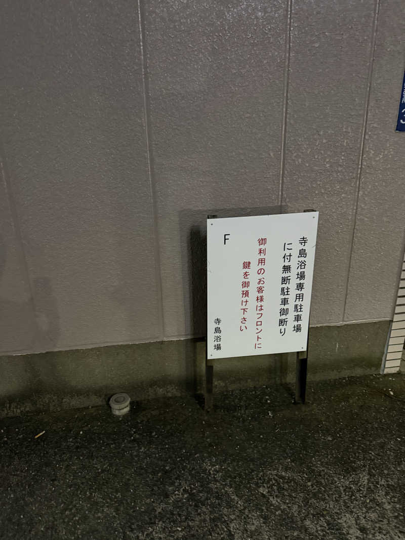 サウナスキーさんの寺島浴場のサ活写真