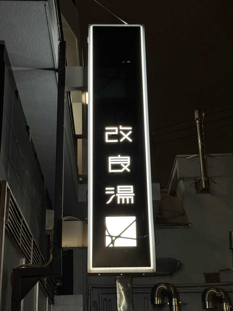 サウナスキーさんの改良湯のサ活写真