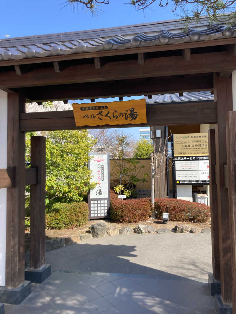 takayukiさんの宇都宮天然温泉 ベルさくらの湯のサ活写真