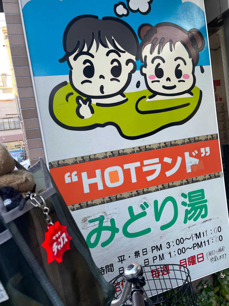 mizyugoさんのHOTランドみどり湯のサ活写真