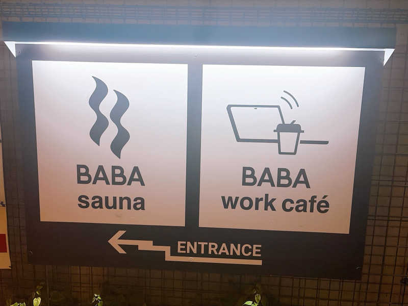 ふゆさんの馬場サウナのサ活写真