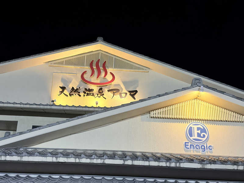 ふゆさんのエナジック天然温泉アロマのサ活写真