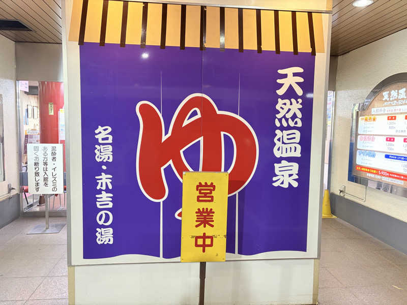 ふゆさんのヨコヤマ・ユーランド鶴見のサ活写真