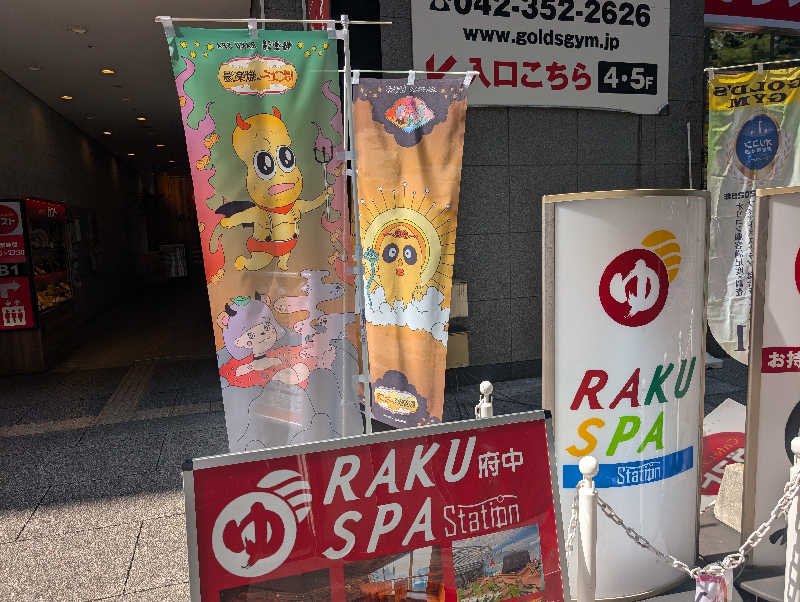 もりゃーさんのRAKU SPA Station 府中のサ活写真